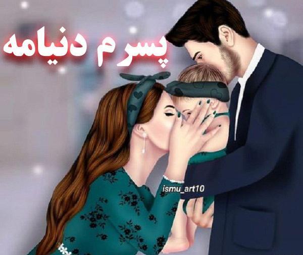 عکس نوشته پسرم همه دنیامه