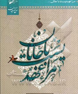 عکس نوشته ی مرا عهدیست با جانان