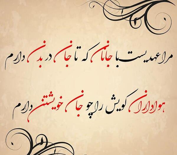 عکس نوشته ی مرا عهدیست با جانان