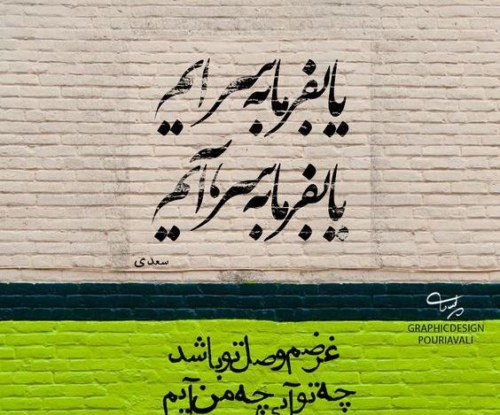 عکس نوشته ی مرا عهدیست با جانان