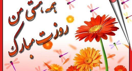 عکس نوشته دخترم هستی تولدت مبارک