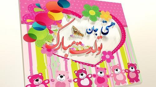 عکس نوشته دخترم هستی تولدت مبارک