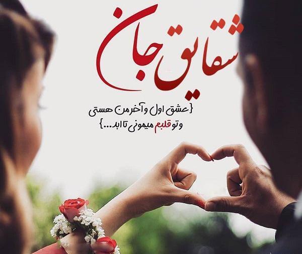 عکس نوشته عاشقانه شقایق