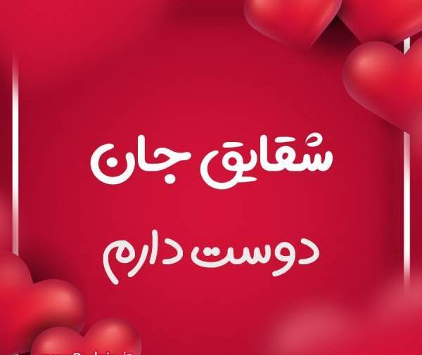 عکس نوشته عاشقانه شقایق