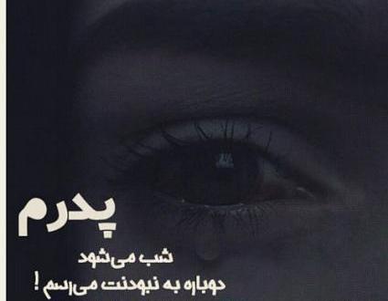 عکس فوت پدر غمگین