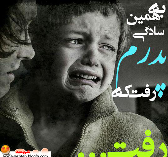 عکس فوت پدر غمگین