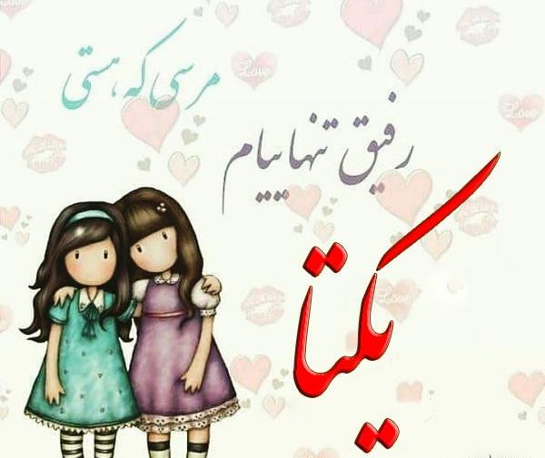 عکس نوشته در مورد اسم یکتا