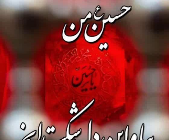 عکس نوشته حسین من بیا واین دل شکسته را بخر