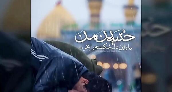 عکس نوشته حسین من بیا واین دل شکسته را بخر