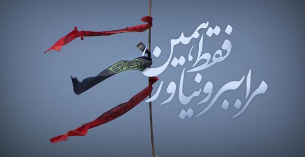 عکس نوشته حسین من بیا واین دل شکسته را بخر
