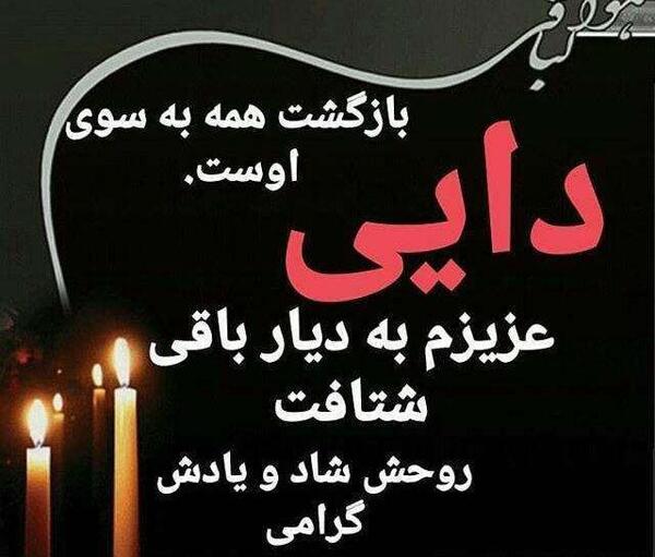 عکس نوشته درباره دایی فوت شده