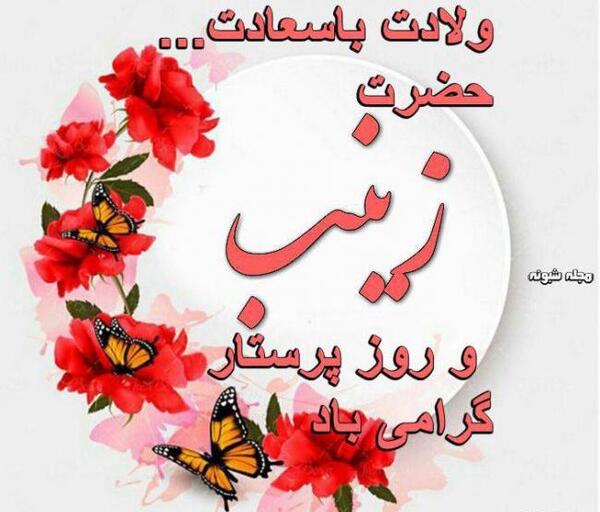 عکس نوشته ی زینب برای پروفایل