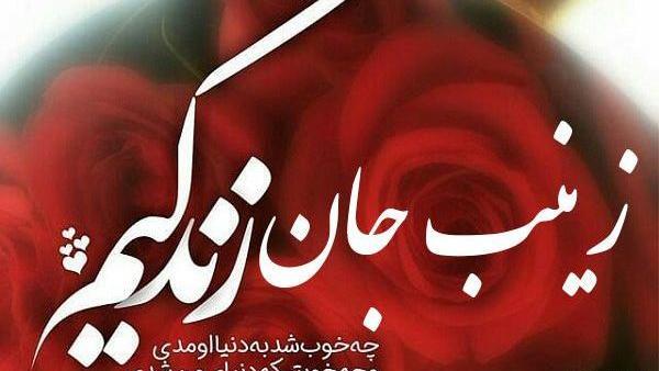 عکس نوشته ی زینب برای پروفایل