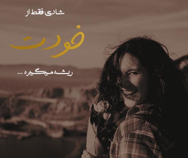 عکس نوشته شادی و لبخند
