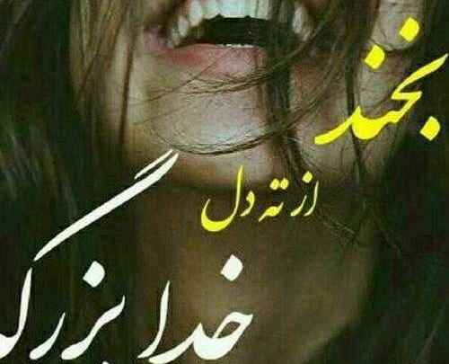 عکس نوشته شادی و لبخند