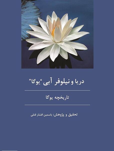 عکس نوشته نیلوفر آبی