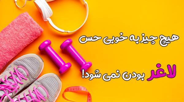 عکس نوشته طنز لاغری
