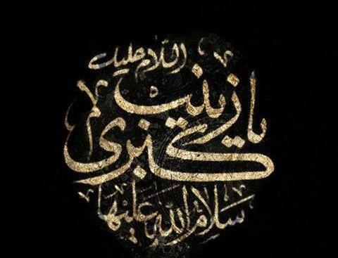 عکس نوشته صبر حضرت زینب