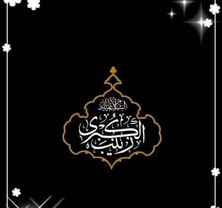 عکس نوشته صبر حضرت زینب