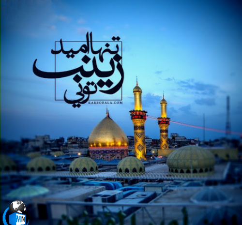 عکس نوشته صبر حضرت زینب