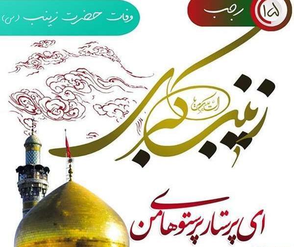 عکس نوشته صبر حضرت زینب