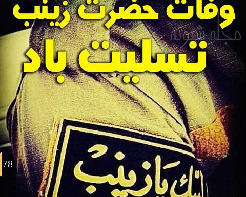 عکس نوشته صبر حضرت زینب