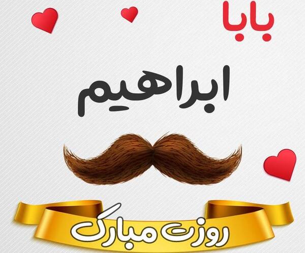 عکس ابراهیم تولدت مبارک