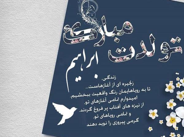 عکس ابراهیم تولدت مبارک