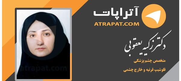 عکس دکتر زکیه یعقوبی