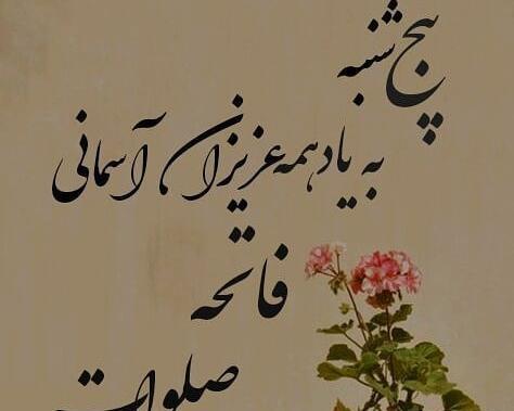عکس نوشته صلوات برای اموات