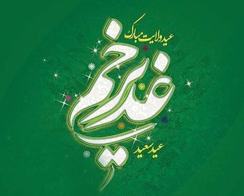 عکس نوشته از غدیر خم