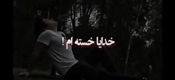عکس خدا خستم فردا بیدارم نکن
