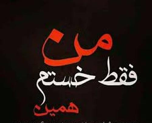 عکس خدا خستم فردا بیدارم نکن