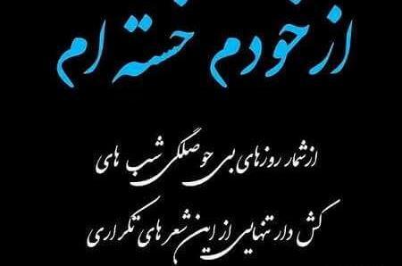 عکس خدا خستم فردا بیدارم نکن