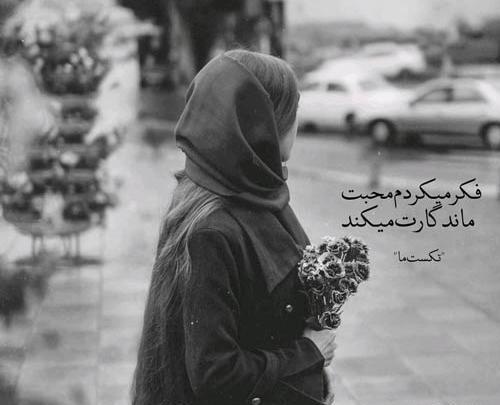 عکس دختر غمگین عاشق