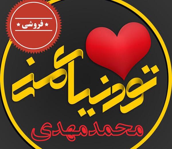 عکس نوشته نام محمد مهدی