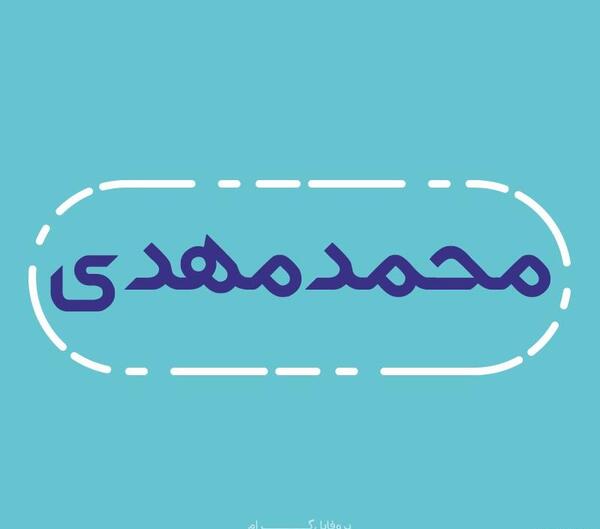 عکس نوشته نام محمد مهدی