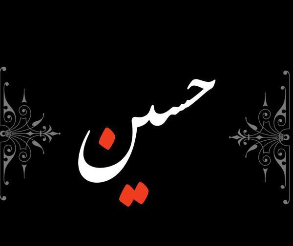 عکس نوشته حسین و فرشته