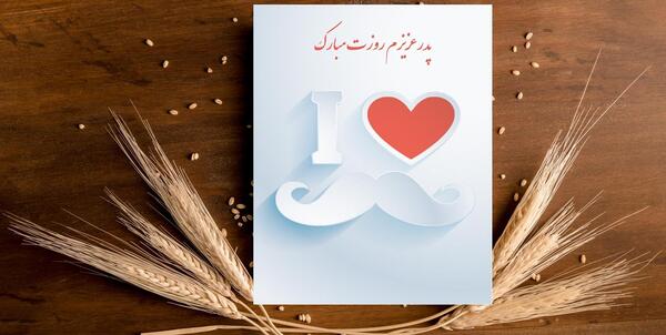 عکس ایده کارت پستال برای روز پدر