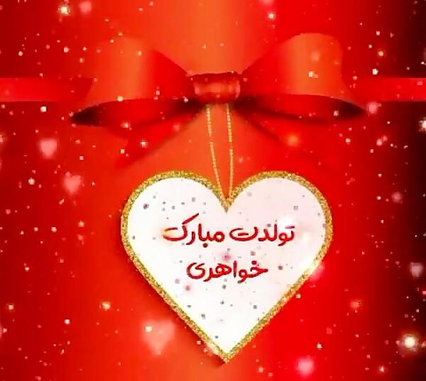 عکس نوشته ضحی تولدت مبارک