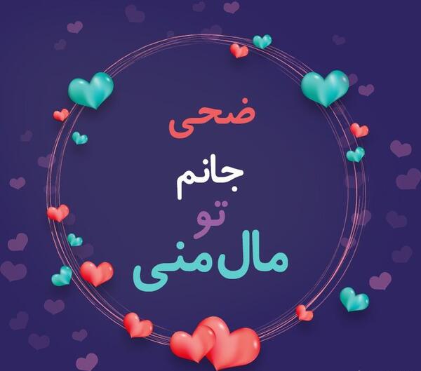 عکس نوشته ضحی تولدت مبارک