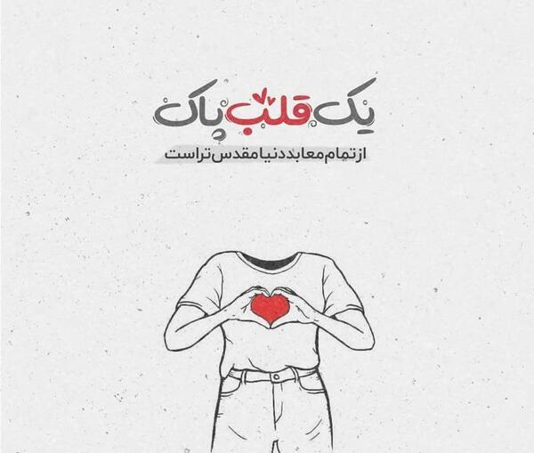 عکس نوشته قلبهای پاک