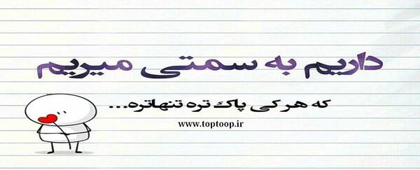 عکس نوشته قلبهای پاک