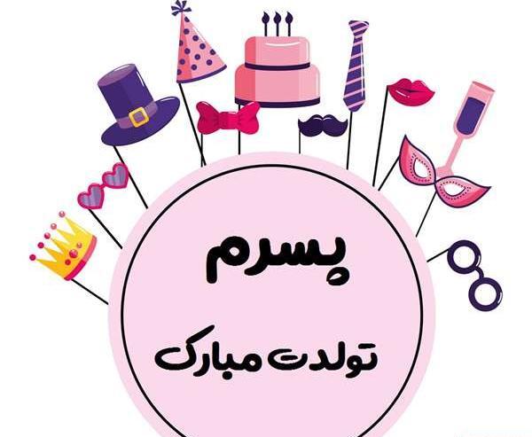 عکس پروفایل گل پسرم تولدت مبارک