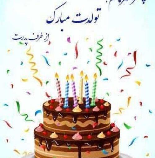 عکس پروفایل گل پسرم تولدت مبارک