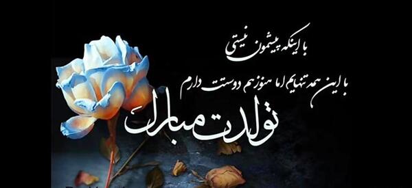 عکس نوشته پدر آسمانیم تولدت مبارک