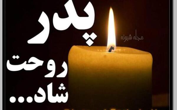 عکس نوشته پدر آسمانیم تولدت مبارک