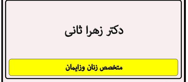 عکس زهرا ثانی
