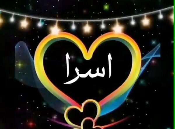 عکس نوشته در مورد اسم اسرا