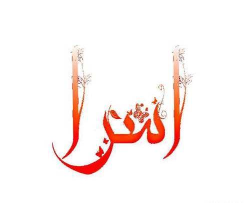 عکس نوشته در مورد اسم اسرا